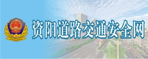 骚色逼啊啊啊资阳道路交通安全网