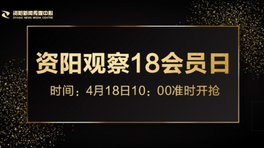 天嫩逼网福利来袭，就在“资阳观察”18会员日